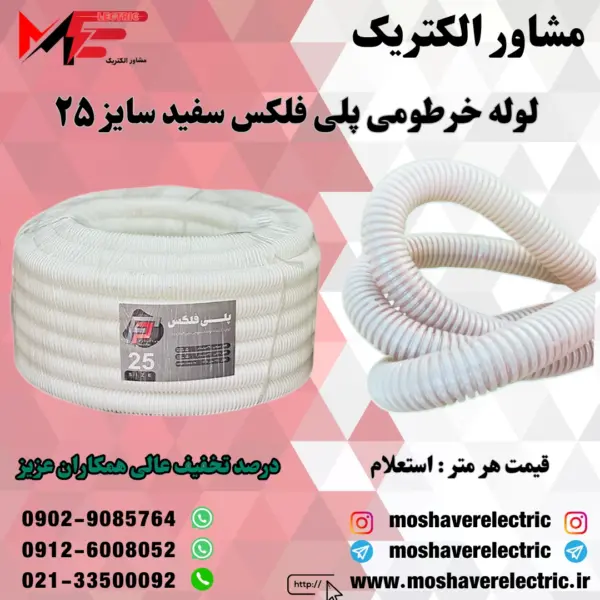 لوله پلی فلکس سفید سایز ۲۵