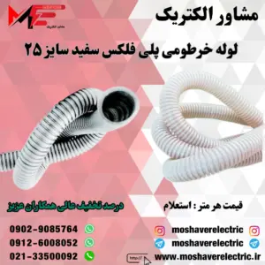 لوله پلی فلکس سفید سایز ۲۵