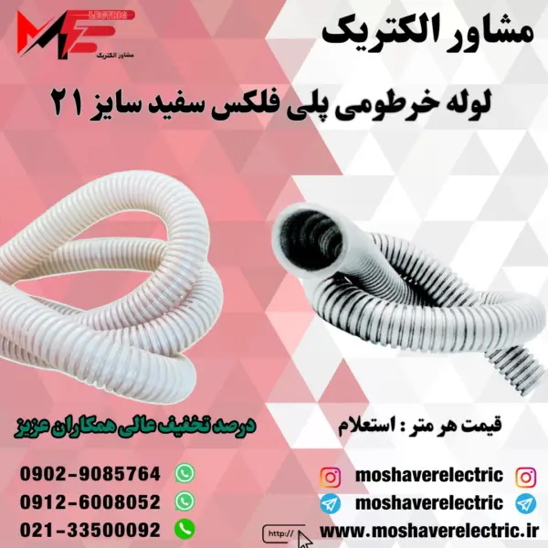 لوله پلی فلکس سفید سایز ۲۱