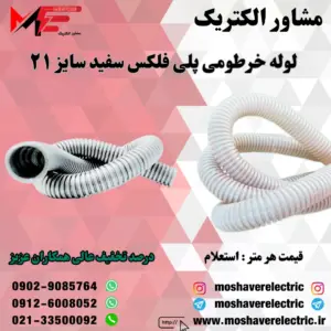 لوله پلی فلکس سفید سایز ۲۱