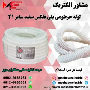 لوله پلی فلکس سفید سایز ۲۱