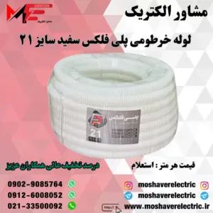 لوله پلی فلکس سفید سایز ۲۱