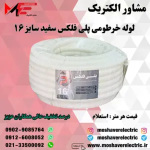 لوله پلی فلکس سفید سایز ۱۶