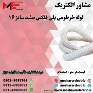 لوله پلی فلکس سفید سایز ۱۶