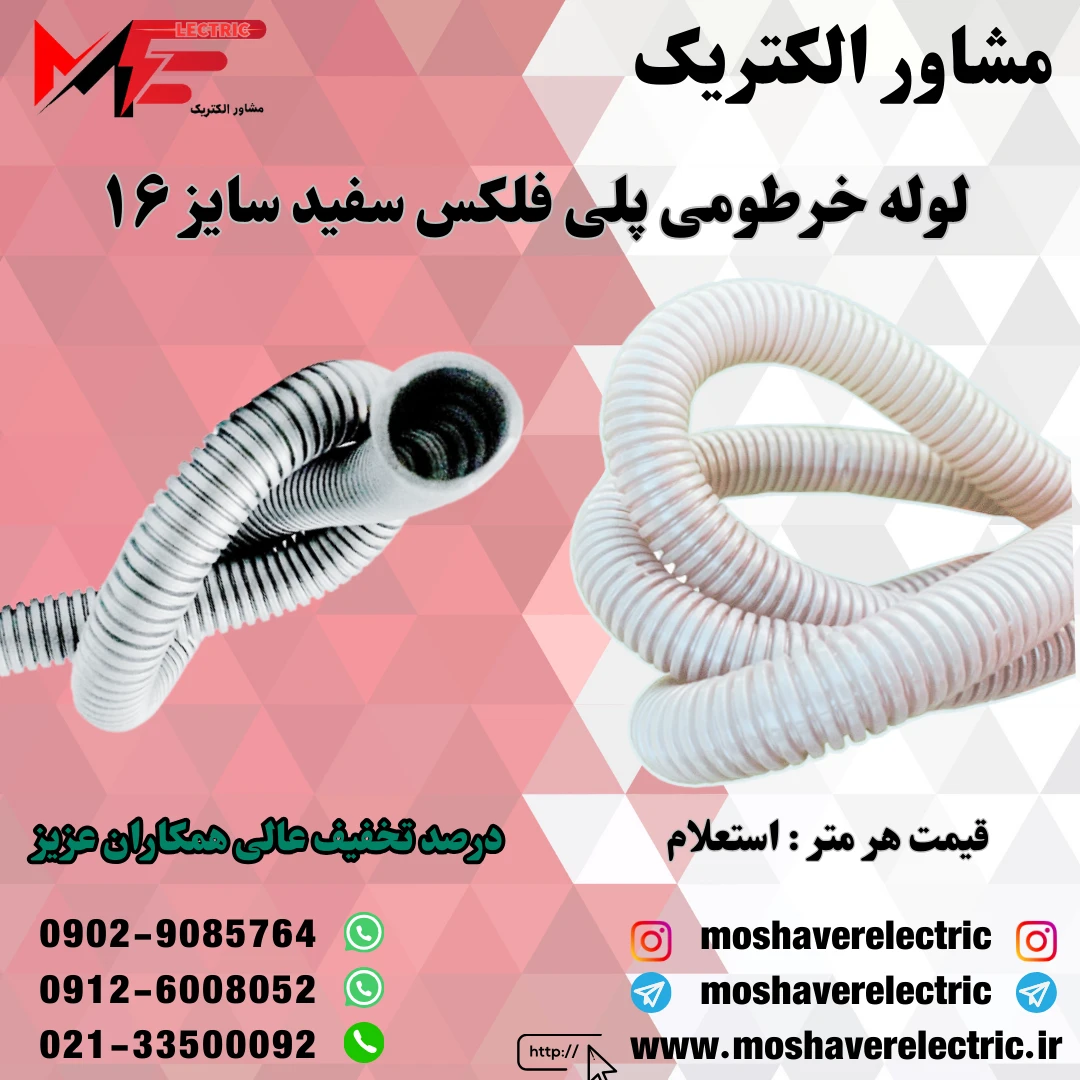 لوله پلی فلکس سفید سایز ۱۶