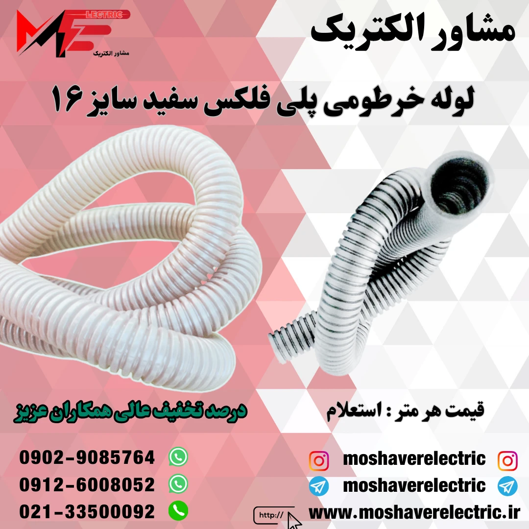لوله پلی فلکس سفید سایز ۱۶