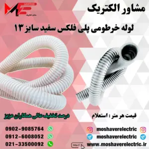 لوله پلی فلکس سفید سایز ۱۳