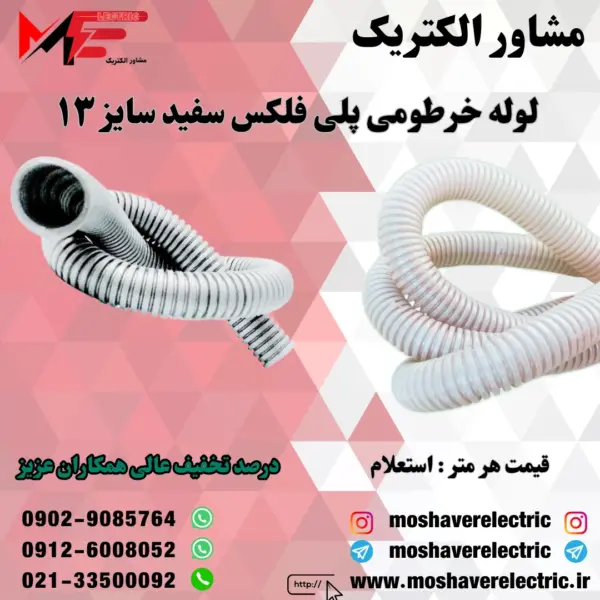 لوله پلی فلکس سفید سایز ۱۳