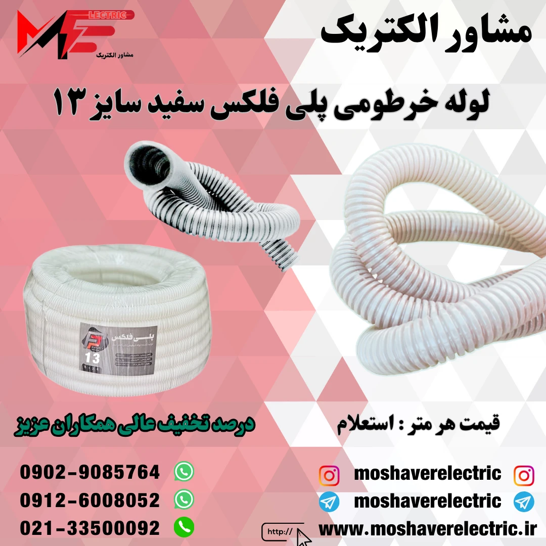 لوله پلی فلکس سفید سایز ۱۳