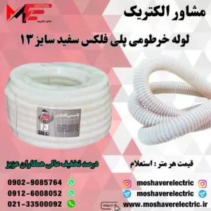 لوله پلی فلکس سفید سایز ۱۳