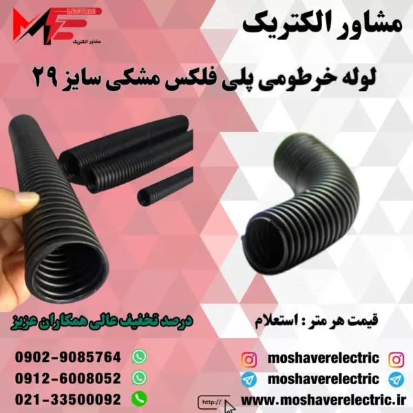 لوله پلی فلکس مشکی سایز ۲۹