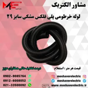 لوله پلی فلکس مشکی سایز ۲۹