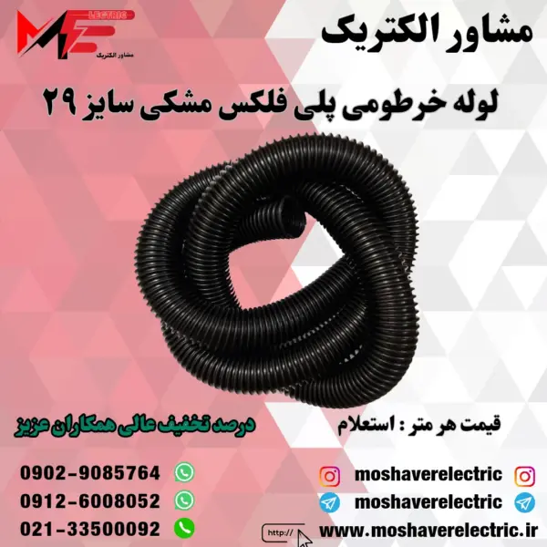 لوله پلی فلکس مشکی سایز ۲۹
