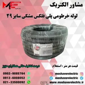 لوله پلی فلکس مشکی سایز ۲۹