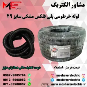 لوله پلی فلکس مشکی سایز ۲۹