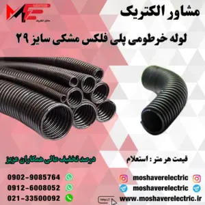 لوله پلی فلکس مشکی سایز ۲۹