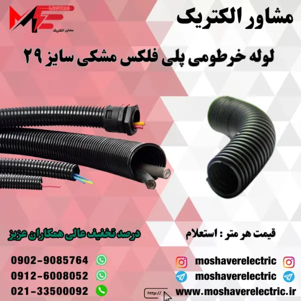 لوله پلی فلکس مشکی سایز ۲۹