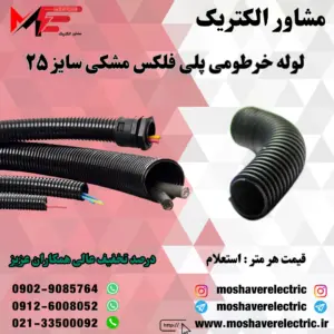 لوله پلی فلکس مشکی سایز ۲۵