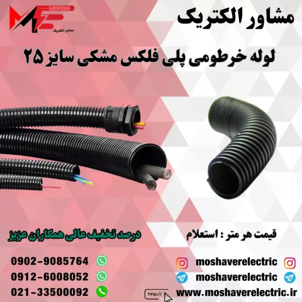 لوله پلی فلکس مشکی سایز ۲۵