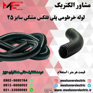 لوله پلی فلکس مشکی سایز ۲۵