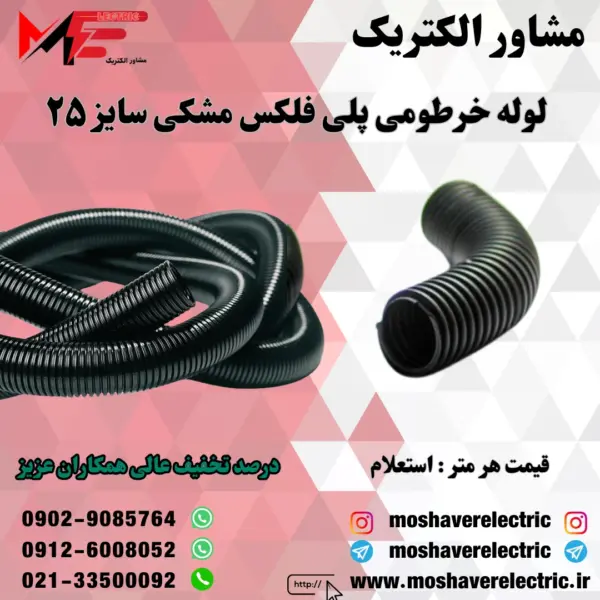 لوله پلی فلکس مشکی سایز ۲۵