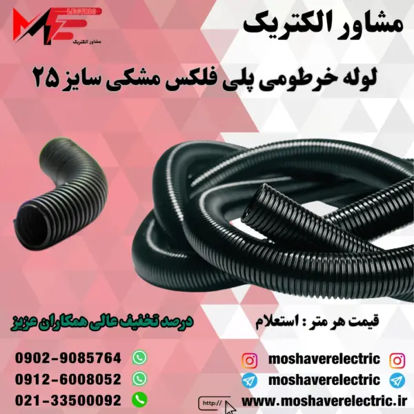 لوله پلی فلکس مشکی سایز ۲۵