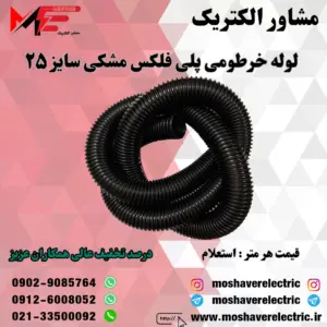 لوله پلی فلکس مشکی سایز ۲۵