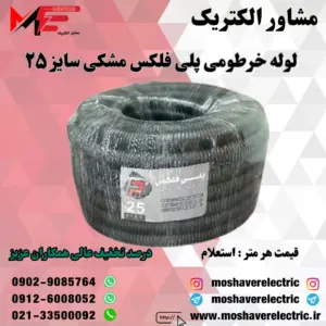 لوله پلی فلکس مشکی سایز ۲۵