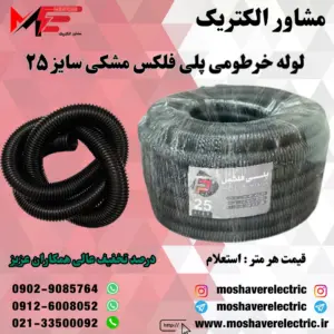 لوله پلی فلکس مشکی سایز ۲۵