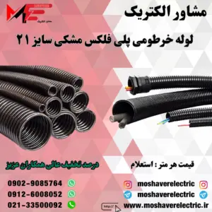 لوله پلی فلکس مشکی سایز ۲۱