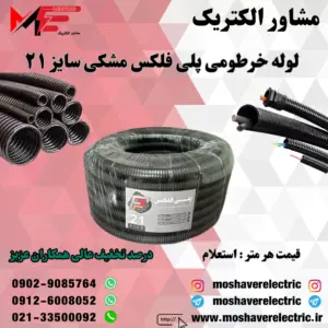 لوله پلی فلکس مشکی سایز ۲۱