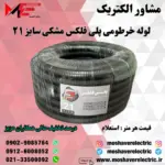 لوله پلی فلکس مشکی سایز ۲۱