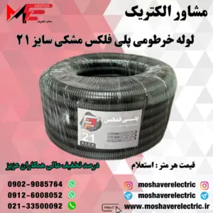لوله پلی فلکس مشکی سایز ۲۱