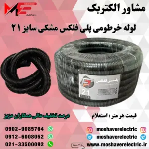 لوله پلی فلکس مشکی سایز ۲۱