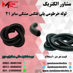لوله پلی فلکس مشکی سایز ۲۱