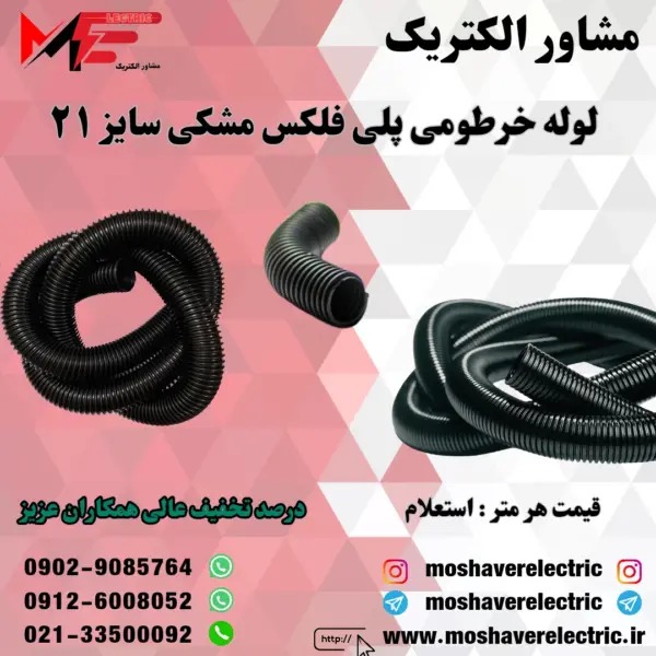 لوله پلی فلکس مشکی سایز ۲۱