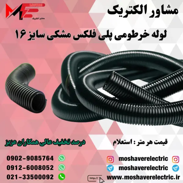 لوله پلی فلکس مشکی سایز ۱۶