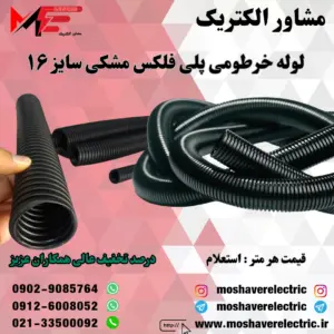 لوله پلی فلکس مشکی سایز ۱۶