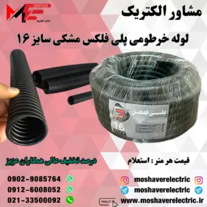 لوله پلی فلکس مشکی سایز ۱۶