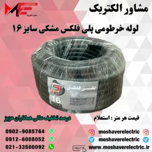 لوله پلی فلکس مشکی سایز ۱۶