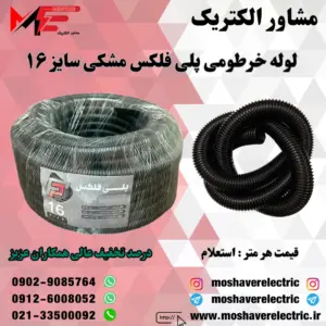 لوله پلی فلکس مشکی سایز ۱۶
