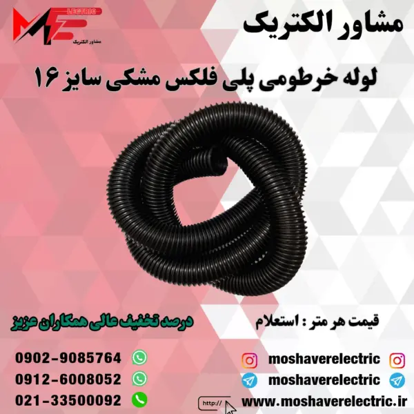 لوله پلی فلکس مشکی سایز ۱۶