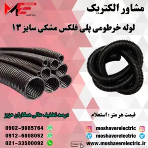 لوله پلی فلکس مشکی سایز ۱۳