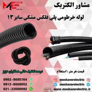 لوله پلی فلکس مشکی سایز ۱۳