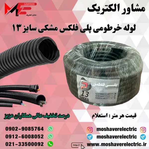 لوله پلی فلکس مشکی سایز ۱۳