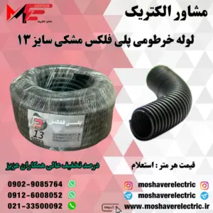 لوله پلی فلکس مشکی سایز ۱۳