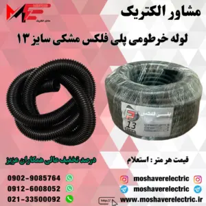 لوله پلی فلکس مشکی سایز ۱۳