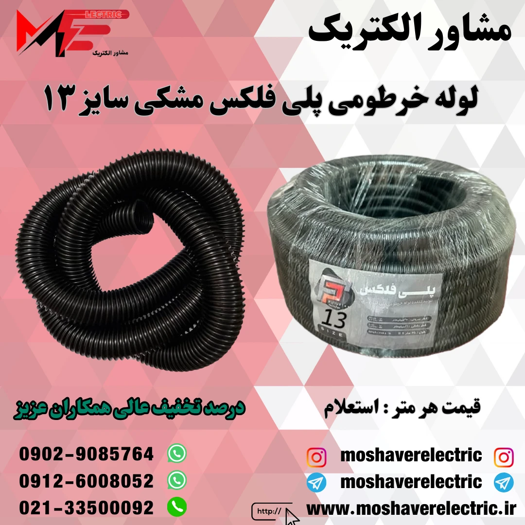لوله پلی فلکس مشکی سایز ۱۳