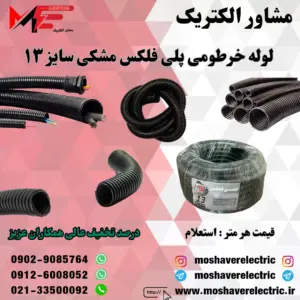 لوله پلی فلکس مشکی سایز ۱۳