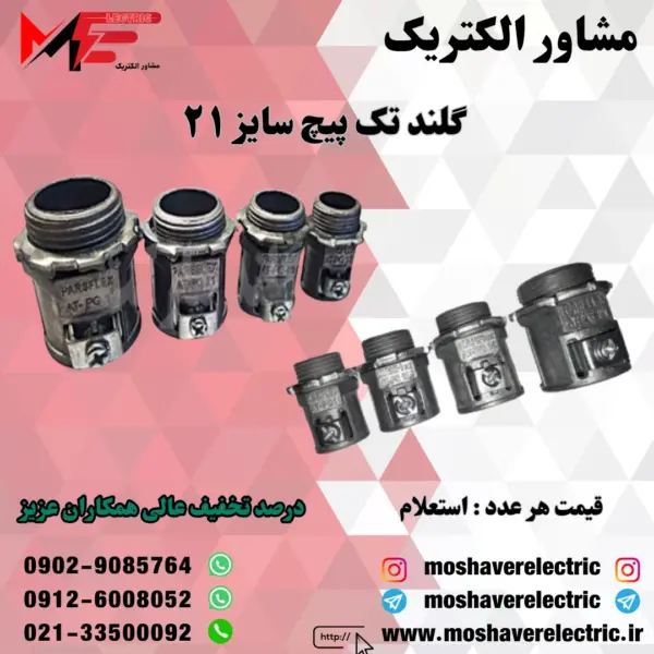 گلند فلزی تک پیچ ۲۱